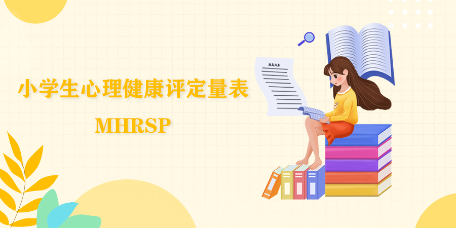 大学生心理健康调查问卷(UPI)