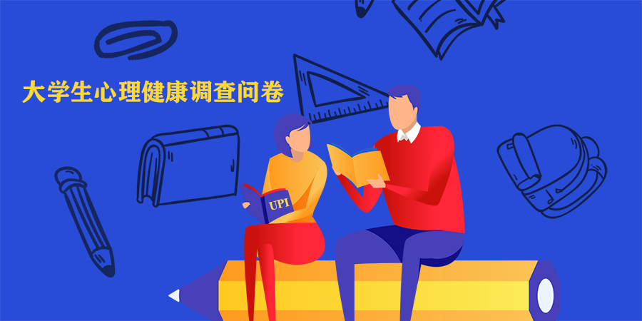 大学生心理健康调查问卷(UPI)