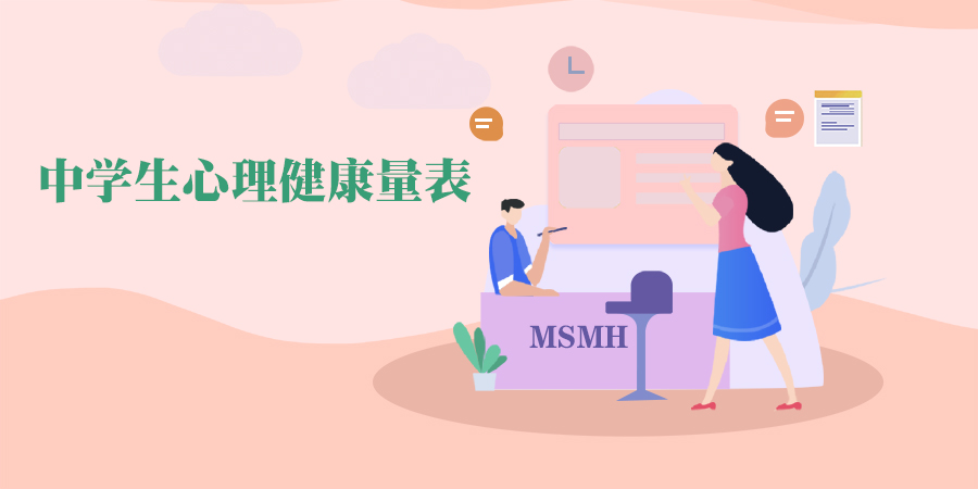 大学生心理健康调查问卷(UPI)